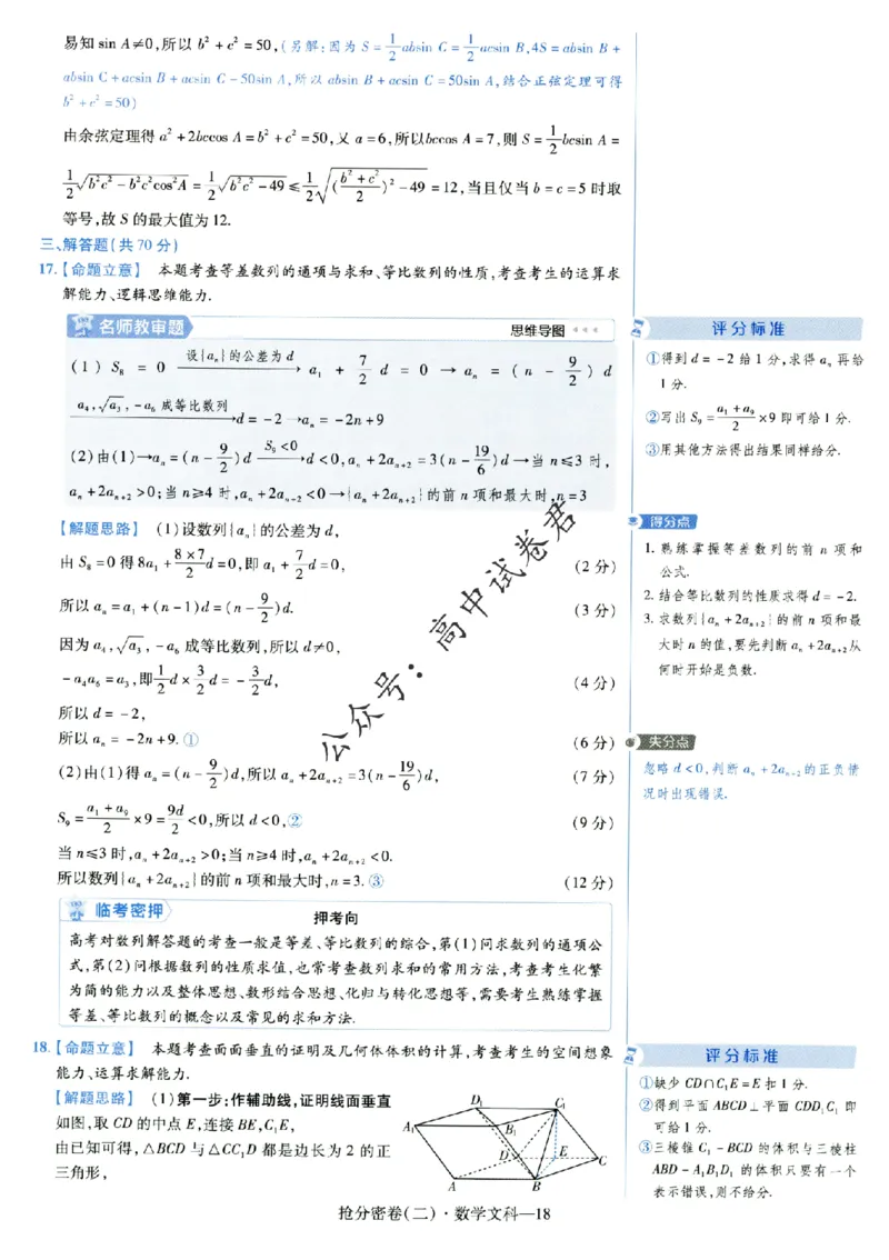 评分标准一题一模板数学文科答案_2024高考押题卷_12024天星全系列_tx抢分密卷_tx抢分密卷（老教材）