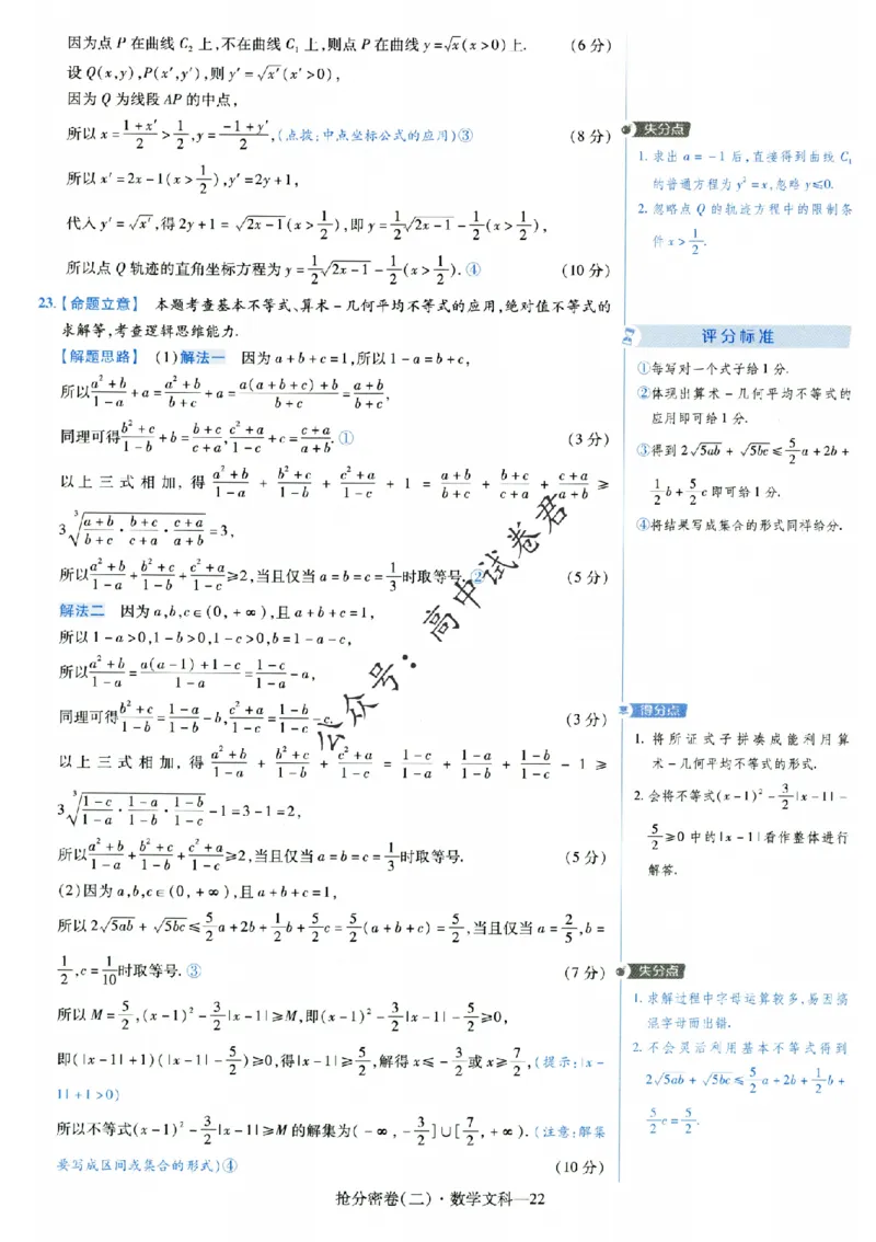 评分标准一题一模板数学文科答案_2024高考押题卷_12024天星全系列_tx抢分密卷_tx抢分密卷（老教材）