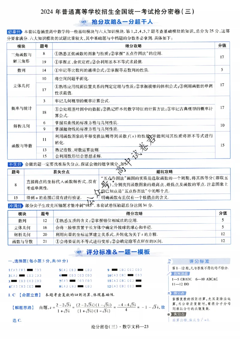 评分标准一题一模板数学文科答案_2024高考押题卷_12024天星全系列_tx抢分密卷_tx抢分密卷（老教材）