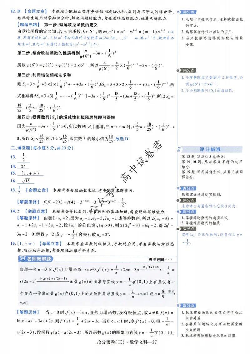 评分标准一题一模板数学文科答案_2024高考押题卷_12024天星全系列_tx抢分密卷_tx抢分密卷（老教材）