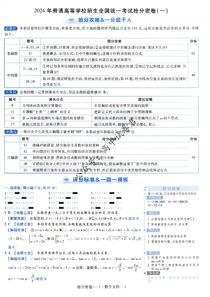 评分标准一题一模板数学文科答案_2024高考押题卷_12024天星全系列_tx抢分密卷_tx抢分密卷（老教材）