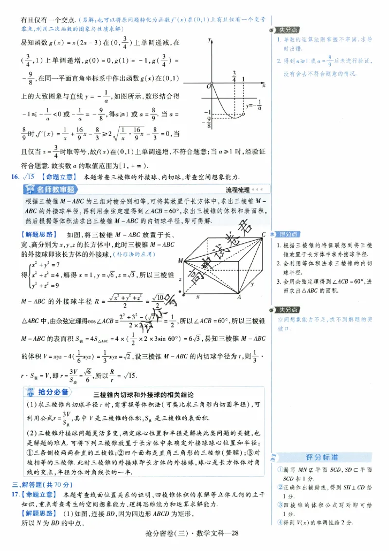 评分标准一题一模板数学文科答案_2024高考押题卷_12024天星全系列_tx抢分密卷_tx抢分密卷（老教材）