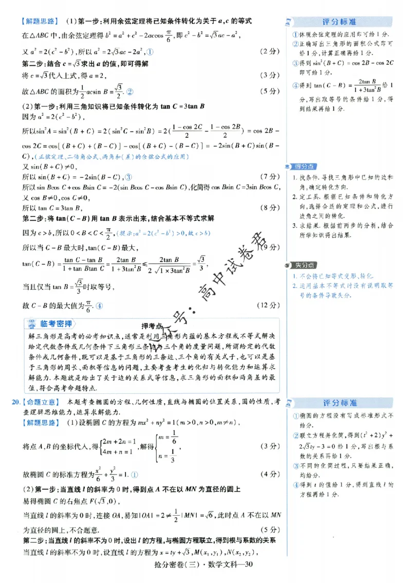评分标准一题一模板数学文科答案_2024高考押题卷_12024天星全系列_tx抢分密卷_tx抢分密卷（老教材）