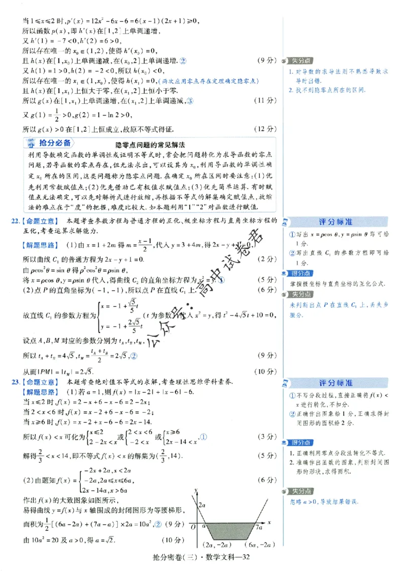 评分标准一题一模板数学文科答案_2024高考押题卷_12024天星全系列_tx抢分密卷_tx抢分密卷（老教材）