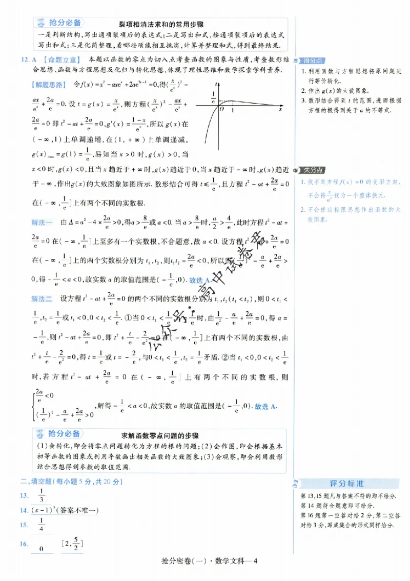评分标准一题一模板数学文科答案_2024高考押题卷_12024天星全系列_tx抢分密卷_tx抢分密卷（老教材）