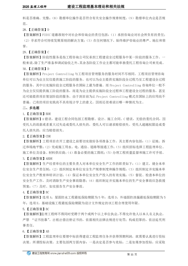 WM_JG-概论法规-关键50题_监理工程师_2025监理工程师_2025年监理工程师-各大机构_2025年监理-概论_机构2-JG_05.关键50题