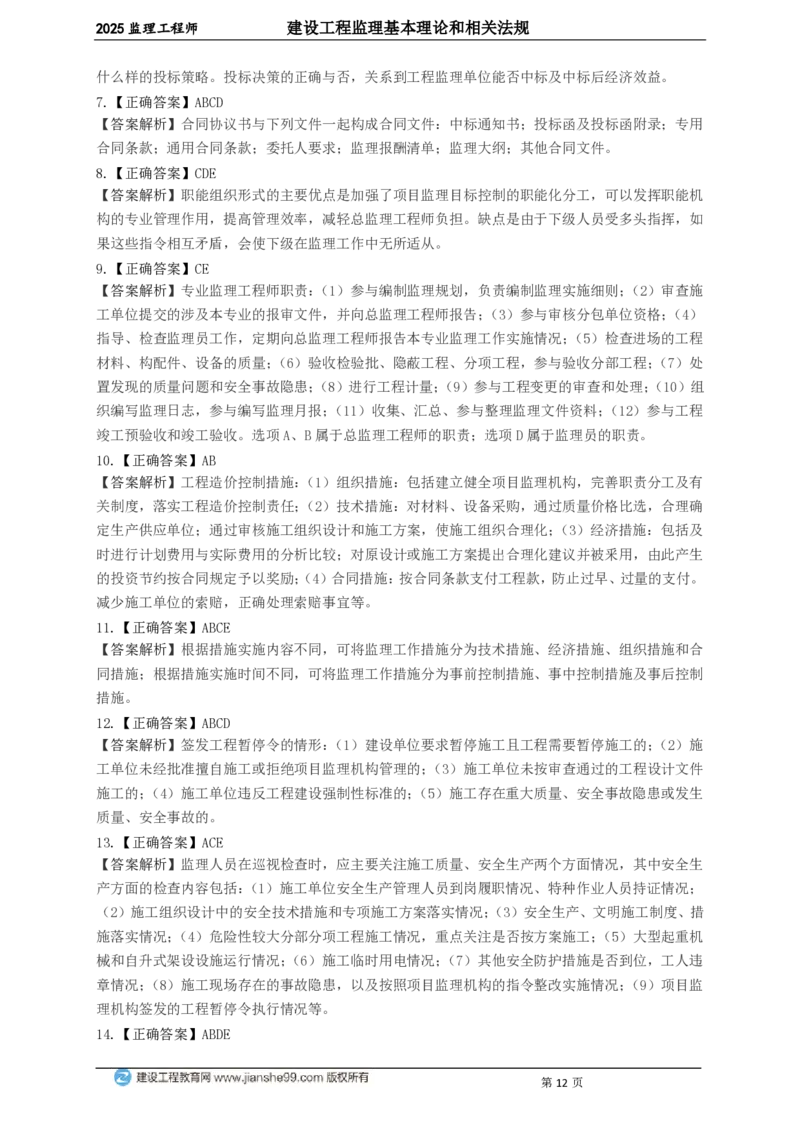 WM_JG-概论法规-关键50题_监理工程师_2025监理工程师_2025年监理工程师-各大机构_2025年监理-概论_机构2-JG_05.关键50题