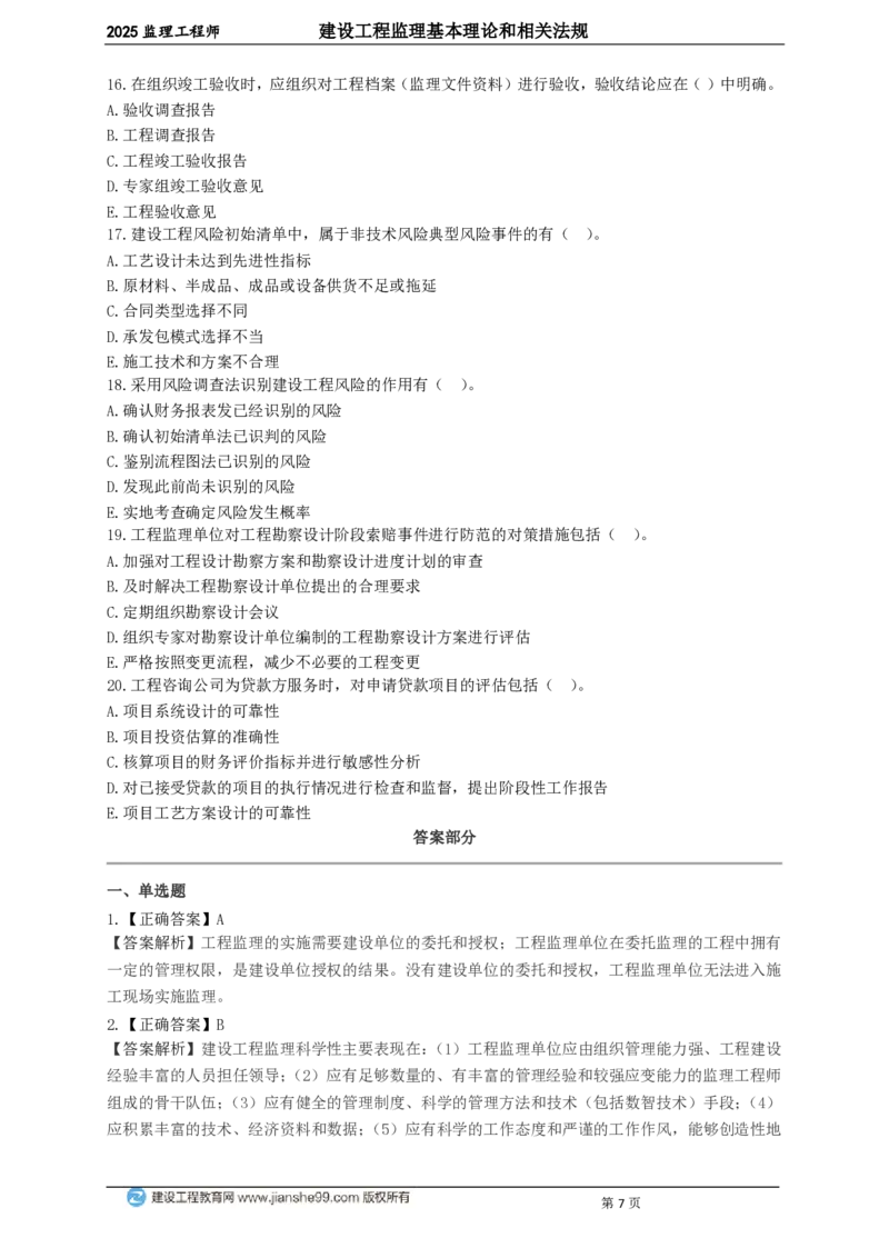 WM_JG-概论法规-关键50题_监理工程师_2025监理工程师_2025年监理工程师-各大机构_2025年监理-概论_机构2-JG_05.关键50题