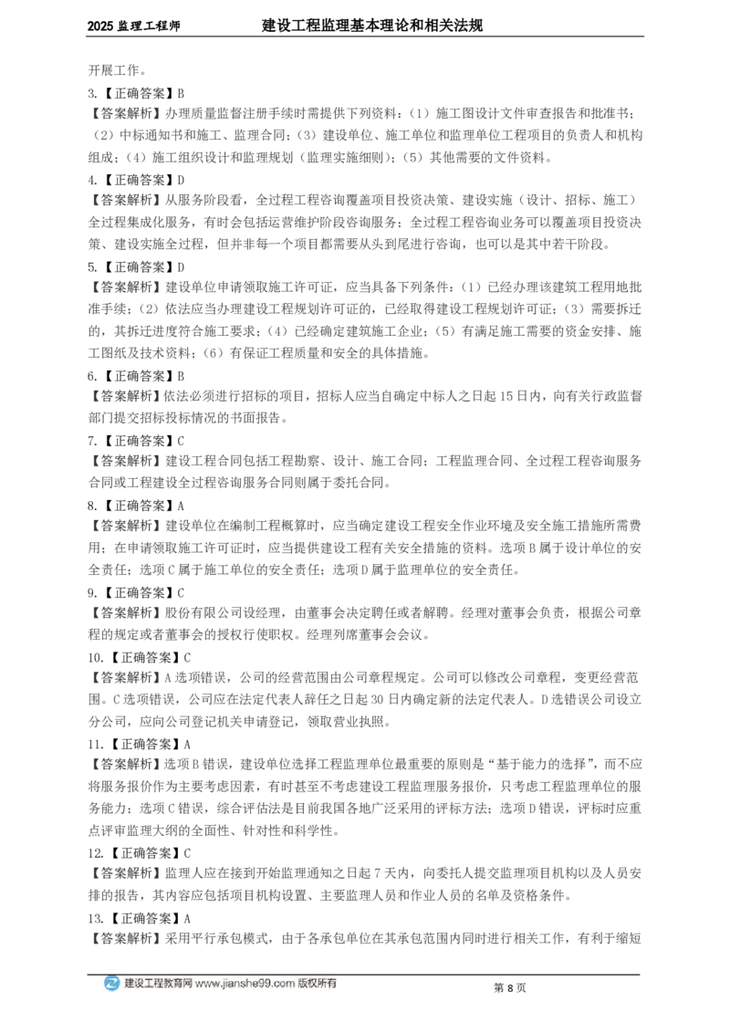 WM_JG-概论法规-关键50题_监理工程师_2025监理工程师_2025年监理工程师-各大机构_2025年监理-概论_机构2-JG_05.关键50题