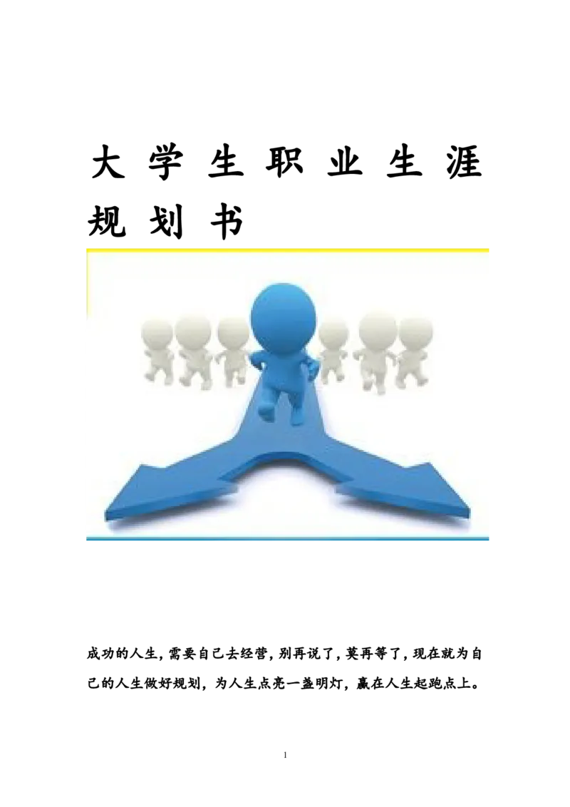 大学生职业生涯规划书(食品专业)_E6-职业规划_72食品专业
