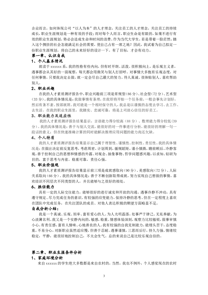 大学生职业生涯规划书(食品专业)_E6-职业规划_72食品专业