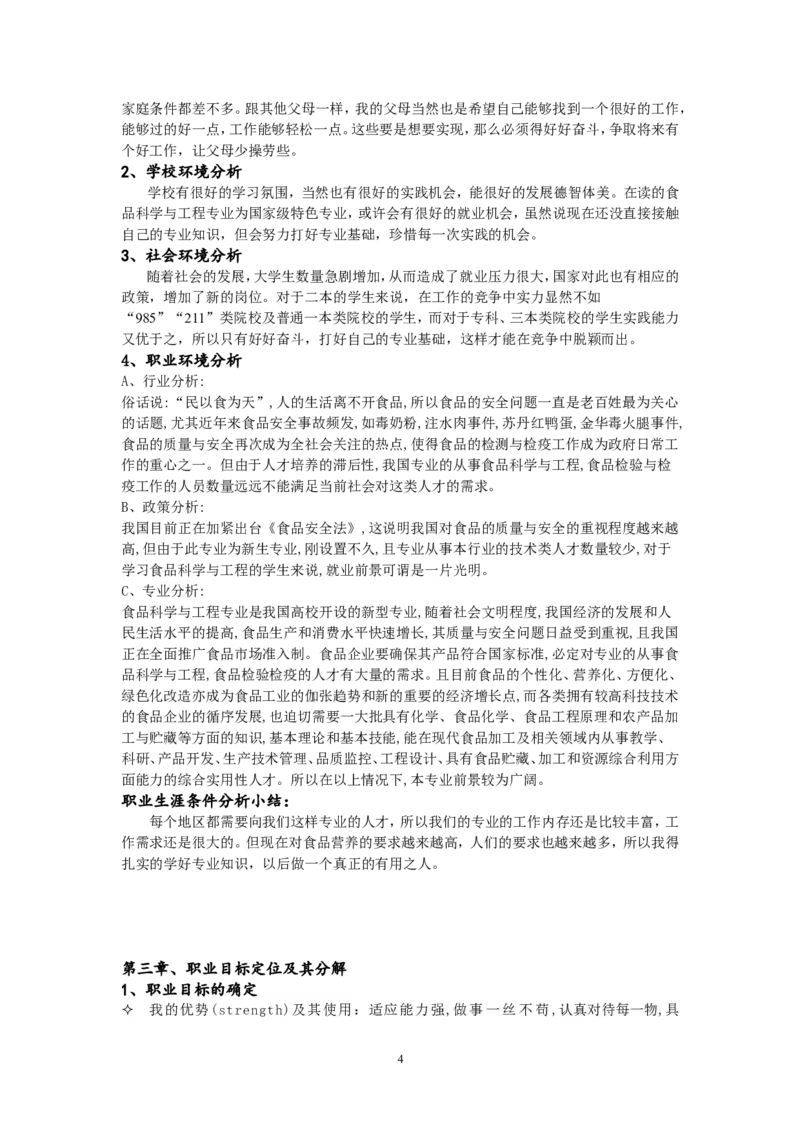 大学生职业生涯规划书(食品专业)_E6-职业规划_72食品专业