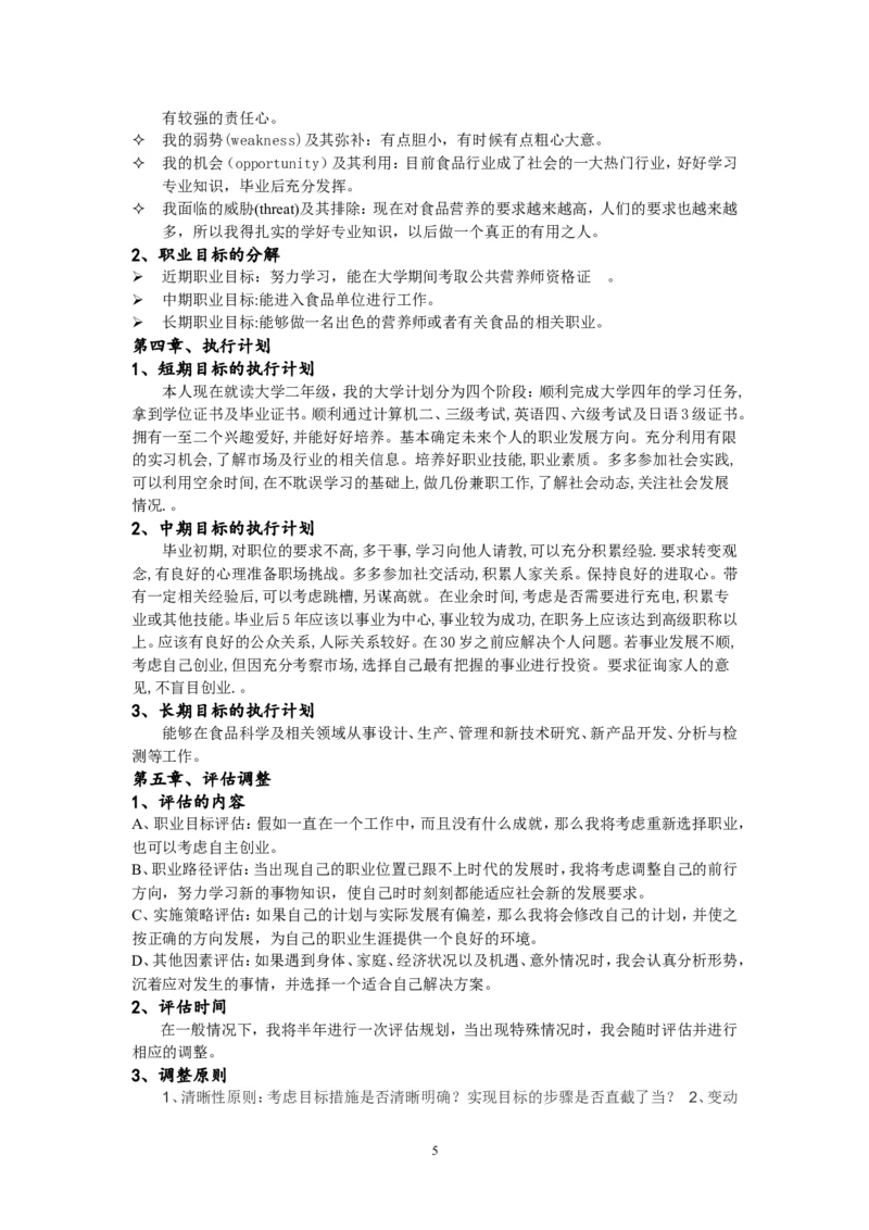 大学生职业生涯规划书(食品专业)_E6-职业规划_72食品专业