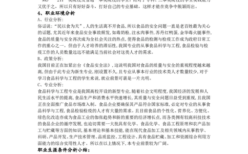 大学生职业生涯规划书(食品专业)_E6-职业规划_72食品专业