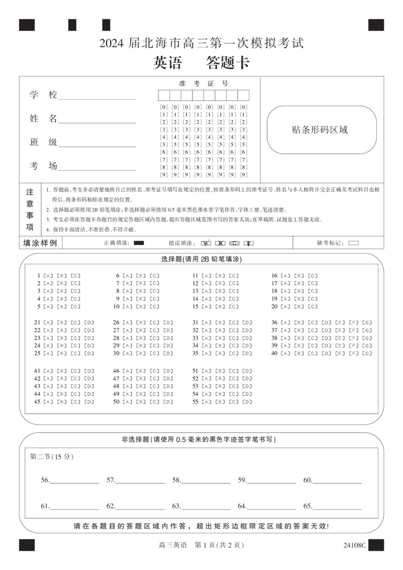 答题卡-黑白卡-英语(1)_2023年10月_0210月合集_2024届广西北海市高三第一次模拟考试_2024届广西北海市高三第一次模拟考试英语