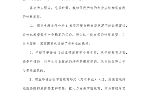 大学生职业生涯规划书-师范_E6-职业规划_25学前教育专业
