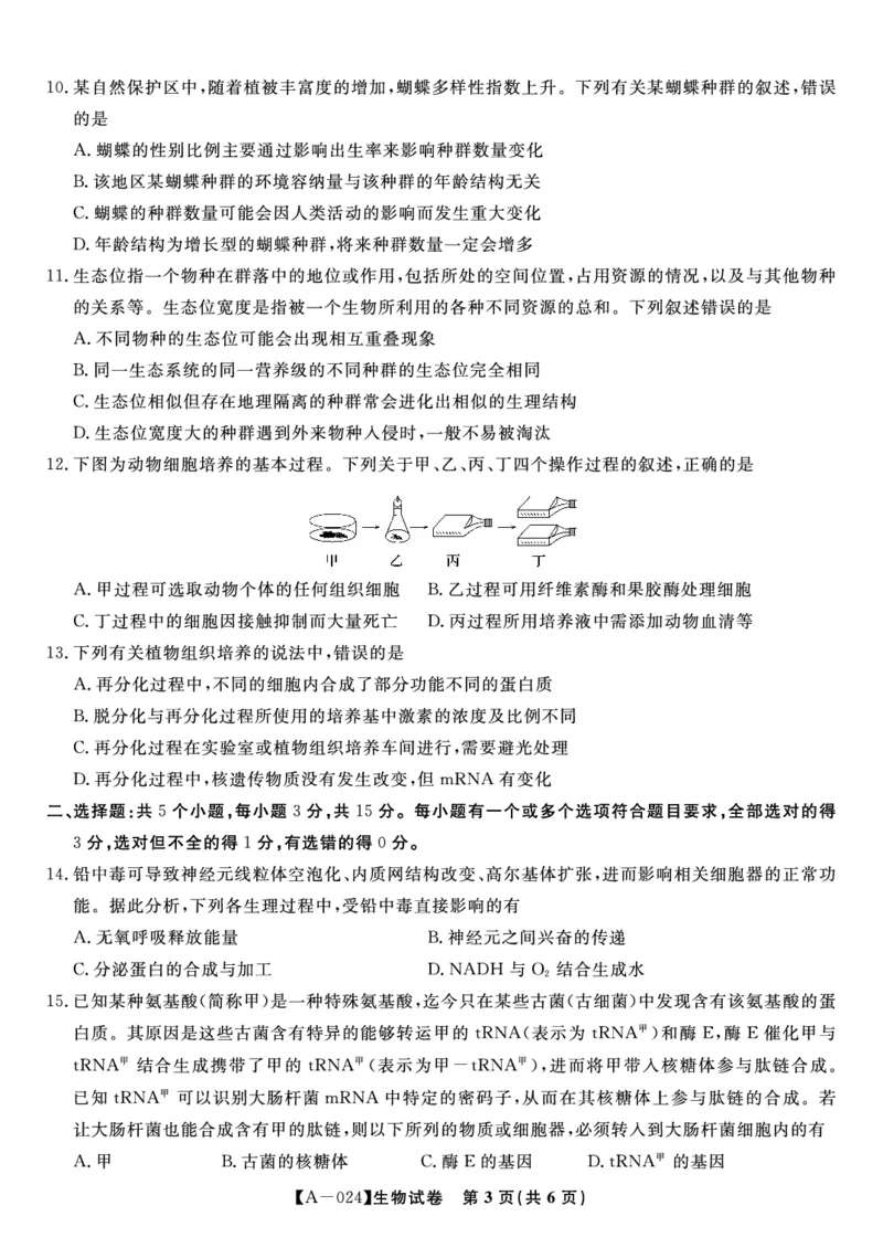 生物试题&middot;2024届高三开学联考_2023年9月_01每日更新_3号_2024届安徽省皖江名校高三开学摸底考试_安徽省皖江名校2024届高三开学摸底考试（8.30-31）生物