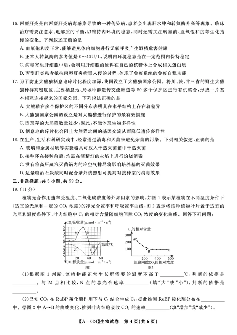 生物试题&middot;2024届高三开学联考_2023年9月_01每日更新_3号_2024届安徽省皖江名校高三开学摸底考试_安徽省皖江名校2024届高三开学摸底考试（8.30-31）生物