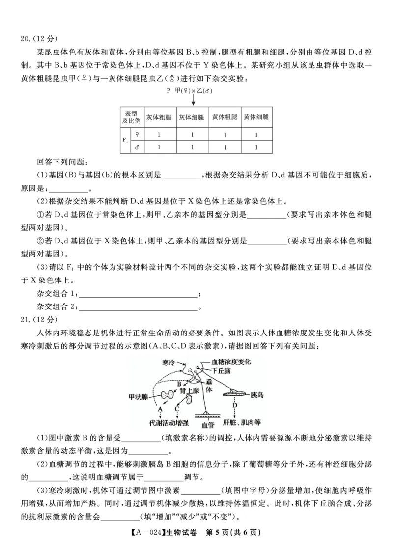生物试题&middot;2024届高三开学联考_2023年9月_01每日更新_3号_2024届安徽省皖江名校高三开学摸底考试_安徽省皖江名校2024届高三开学摸底考试（8.30-31）生物