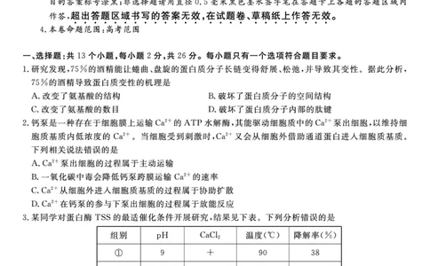 生物试题&middot;2024届高三开学联考_2023年9月_01每日更新_3号_2024届安徽省皖江名校高三开学摸底考试_安徽省皖江名校2024届高三开学摸底考试（8.30-31）生物