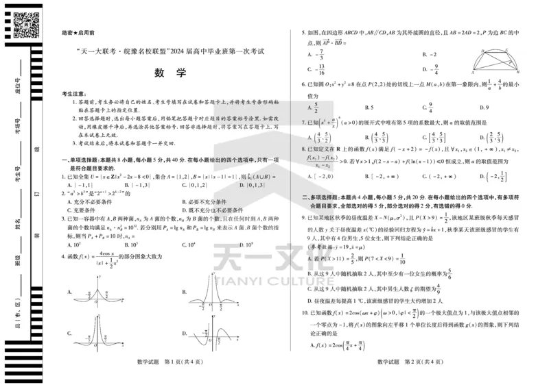 数学皖豫联盟高三一联试卷(1)_2023年10月_0210月合集_2024届安徽省天一皖豫名校联盟高三上学期第一次大联考_2024届安徽省天一皖豫名校联盟高三上学期第一次大联考数学
