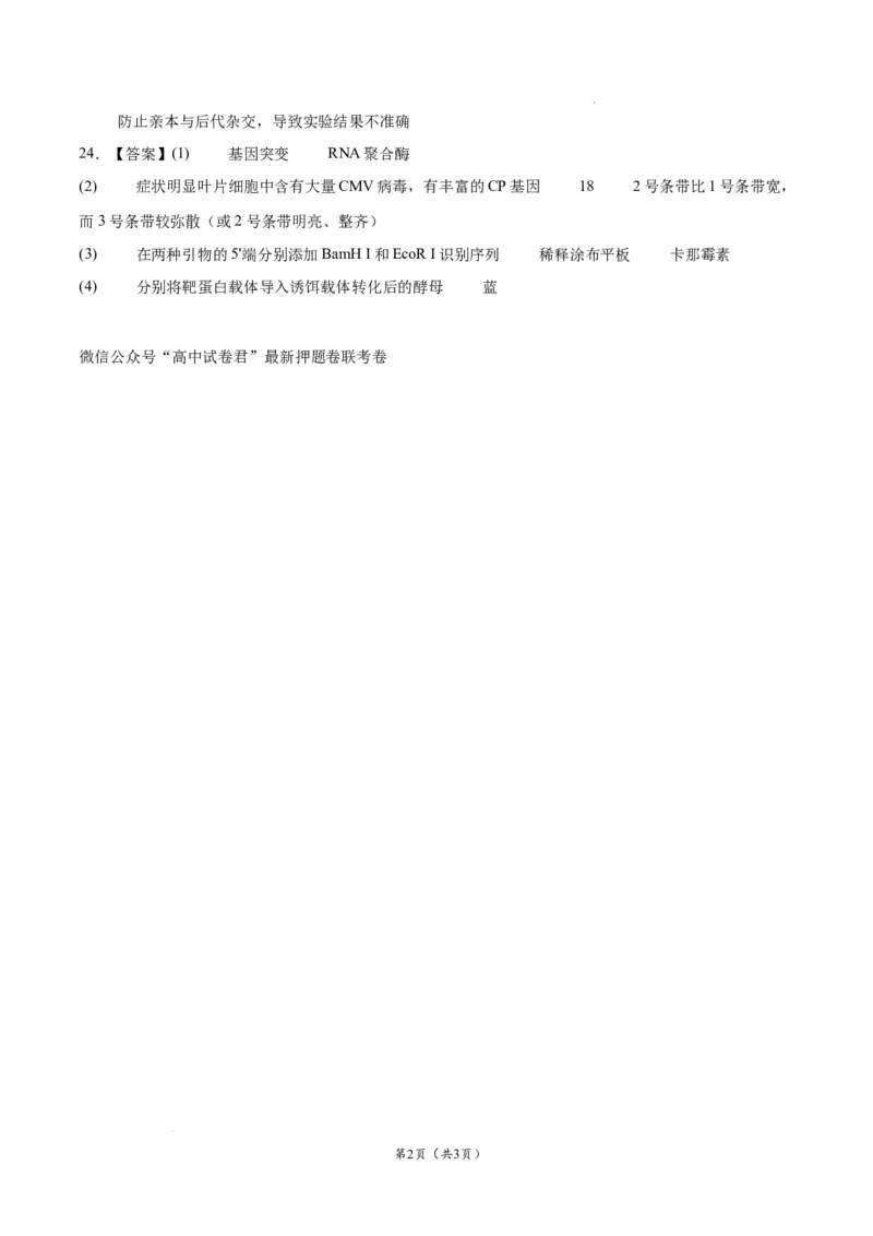 生物（江苏卷）（参考答案）_2023高考押题卷_学易金卷-2023学科网押题卷（各科各版本）_2023学科网押题卷-学易金卷-生物_生物（江苏卷）-学易金卷：2023年高考考前押题密卷