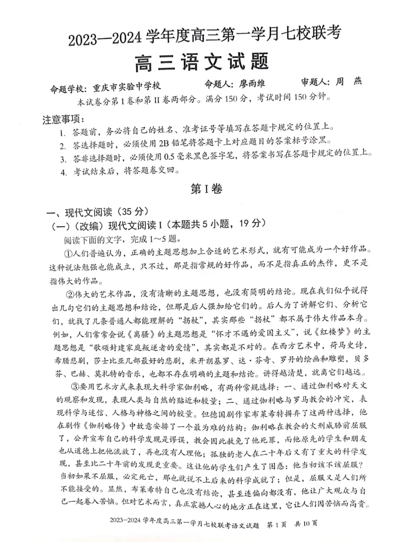 重庆市七校2023-2024学年高三上学期第一次月考语文试题(1)_2023年10月_0210月合集_2024届重庆市七校高三上学期第一次月考_重庆市七校2024届高三上学期第一次月考语文