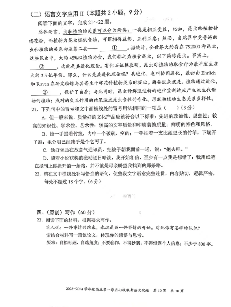 重庆市七校2023-2024学年高三上学期第一次月考语文试题(1)_2023年10月_0210月合集_2024届重庆市七校高三上学期第一次月考_重庆市七校2024届高三上学期第一次月考语文