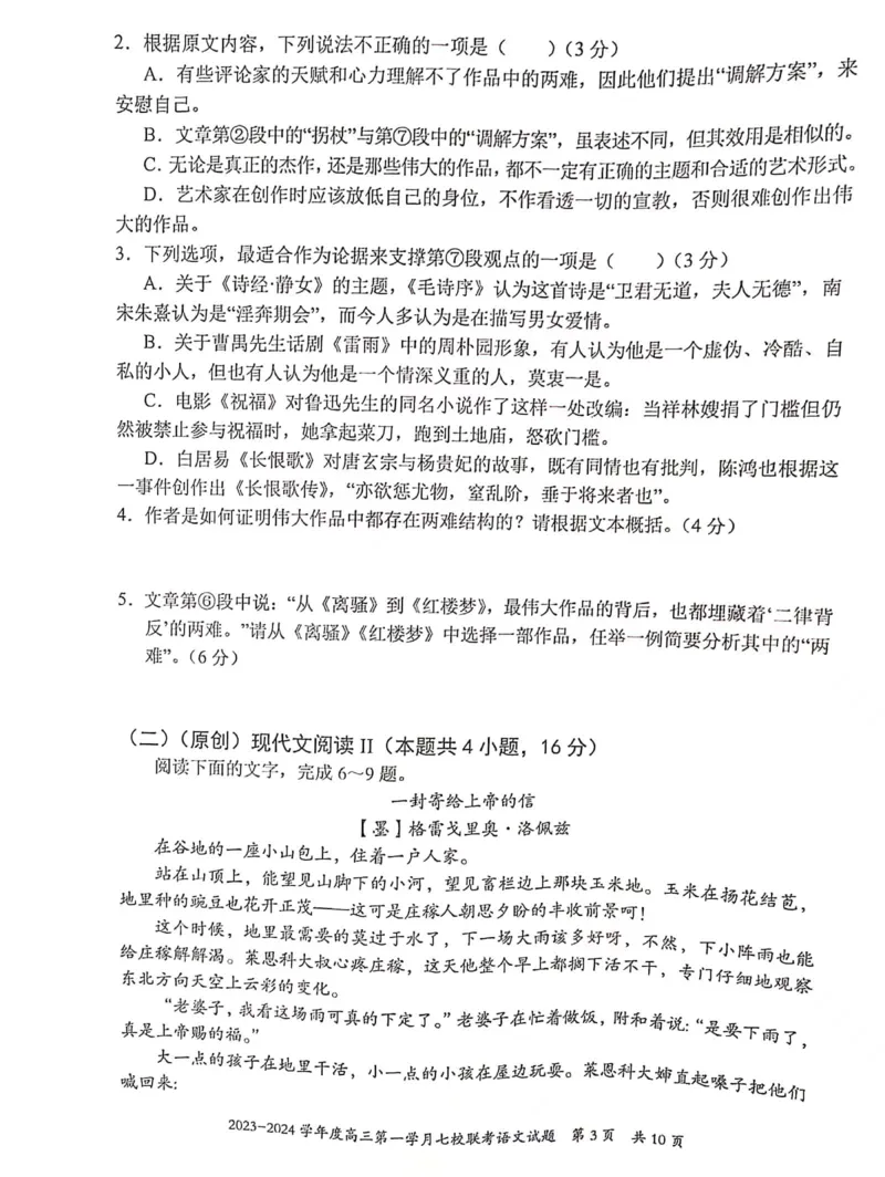 重庆市七校2023-2024学年高三上学期第一次月考语文试题(1)_2023年10月_0210月合集_2024届重庆市七校高三上学期第一次月考_重庆市七校2024届高三上学期第一次月考语文