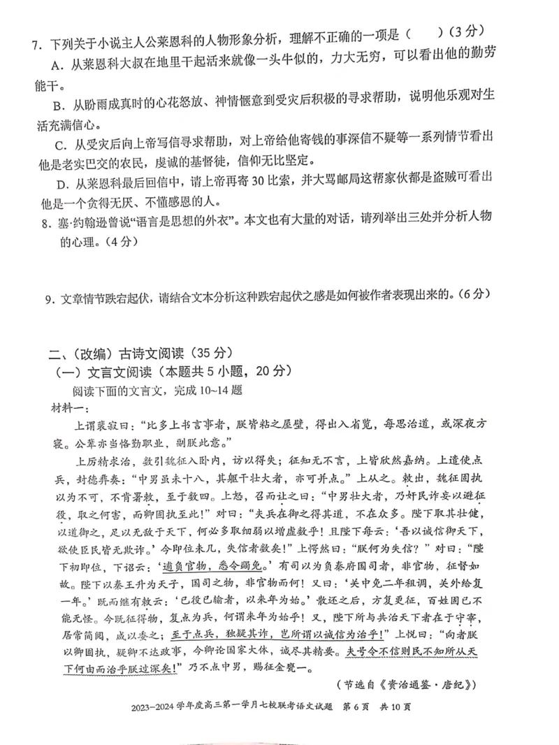 重庆市七校2023-2024学年高三上学期第一次月考语文试题(1)_2023年10月_0210月合集_2024届重庆市七校高三上学期第一次月考_重庆市七校2024届高三上学期第一次月考语文