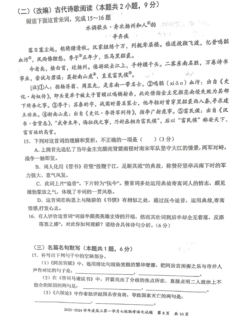 重庆市七校2023-2024学年高三上学期第一次月考语文试题(1)_2023年10月_0210月合集_2024届重庆市七校高三上学期第一次月考_重庆市七校2024届高三上学期第一次月考语文