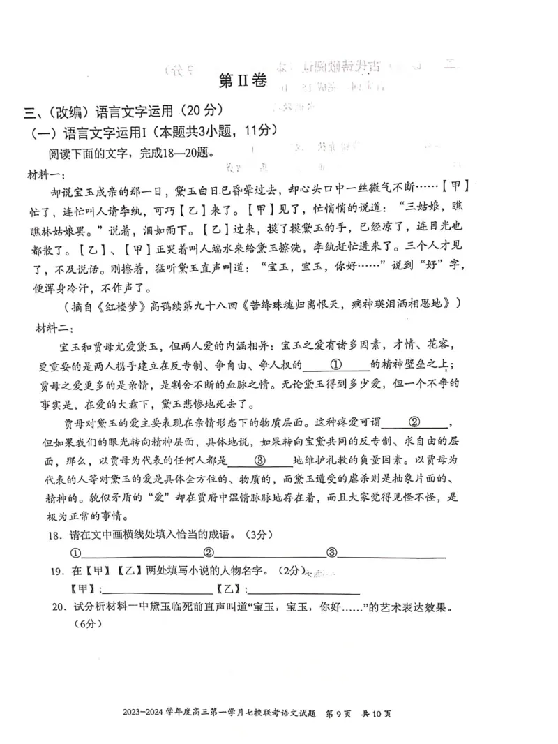 重庆市七校2023-2024学年高三上学期第一次月考语文试题(1)_2023年10月_0210月合集_2024届重庆市七校高三上学期第一次月考_重庆市七校2024届高三上学期第一次月考语文