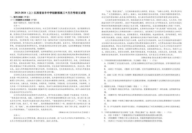 江西省宜春市宜丰县宜丰中学2024届高三上学期9月月考语文(1)_2023年9月_029月合集_2024届江西省宜春市宜丰县宜丰中学高三上学期9月月考