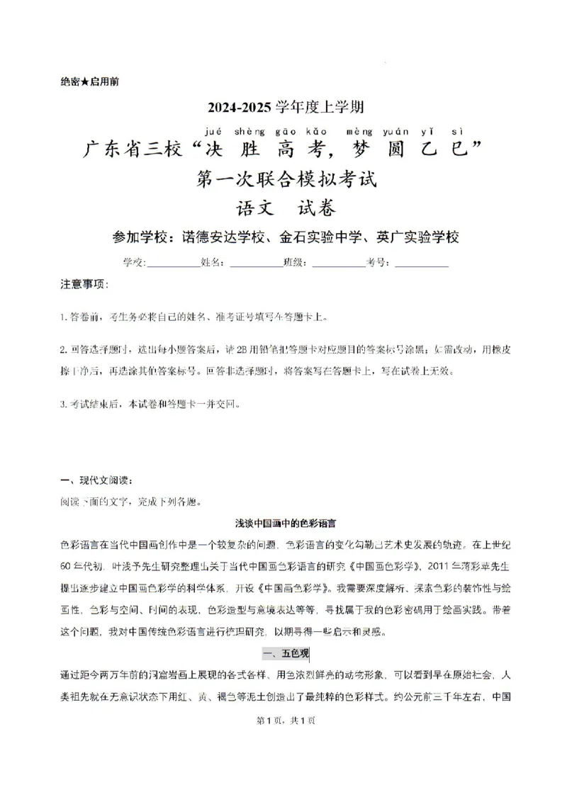 2025届广东省三校-决胜高考，梦圆乙巳-高三上学期第一次联合模拟考试语文试题_8月_2408182025届广东省三校&ldquo;决胜高考，梦圆乙巳&rdquo;第一次联合模拟（一模）考试
