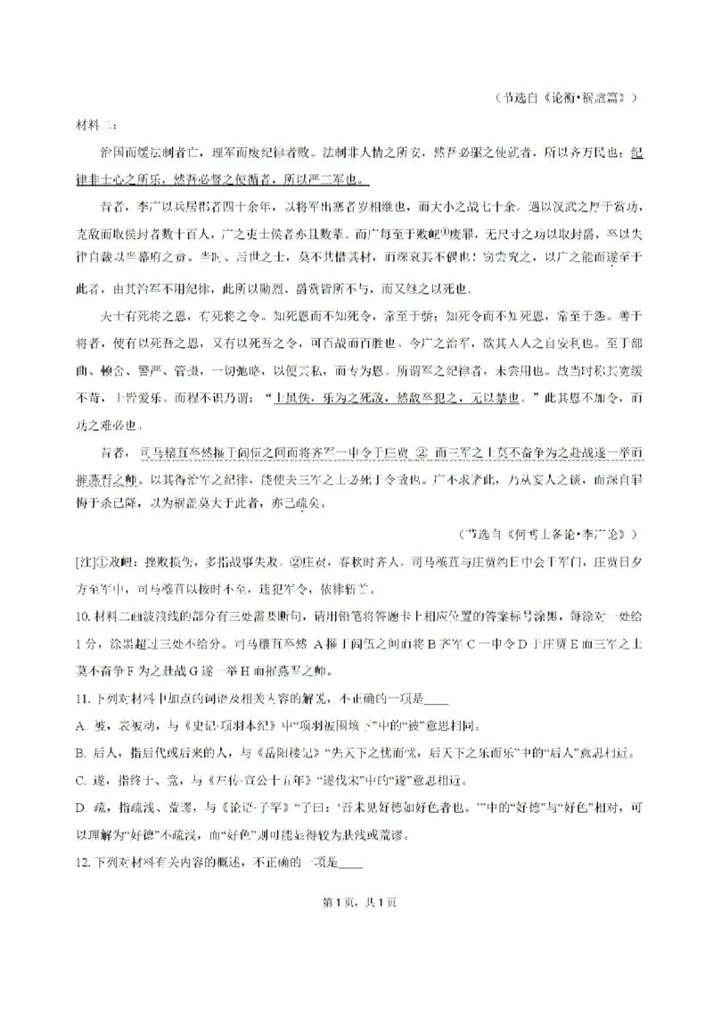 2025届广东省三校-决胜高考，梦圆乙巳-高三上学期第一次联合模拟考试语文试题_8月_2408182025届广东省三校&ldquo;决胜高考，梦圆乙巳&rdquo;第一次联合模拟（一模）考试