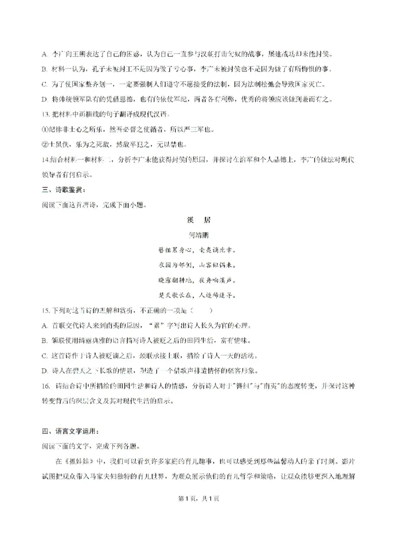 2025届广东省三校-决胜高考，梦圆乙巳-高三上学期第一次联合模拟考试语文试题_8月_2408182025届广东省三校&ldquo;决胜高考，梦圆乙巳&rdquo;第一次联合模拟（一模）考试