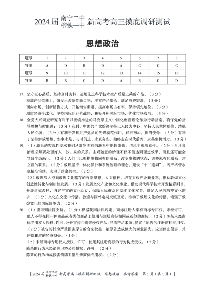 政治答案_2023年9月_01每日更新_13号_2024届广西南宁二中、柳铁一中新高考高三摸底调研考试_2024届南宁二中柳铁一中新高考摸底调研测试政治