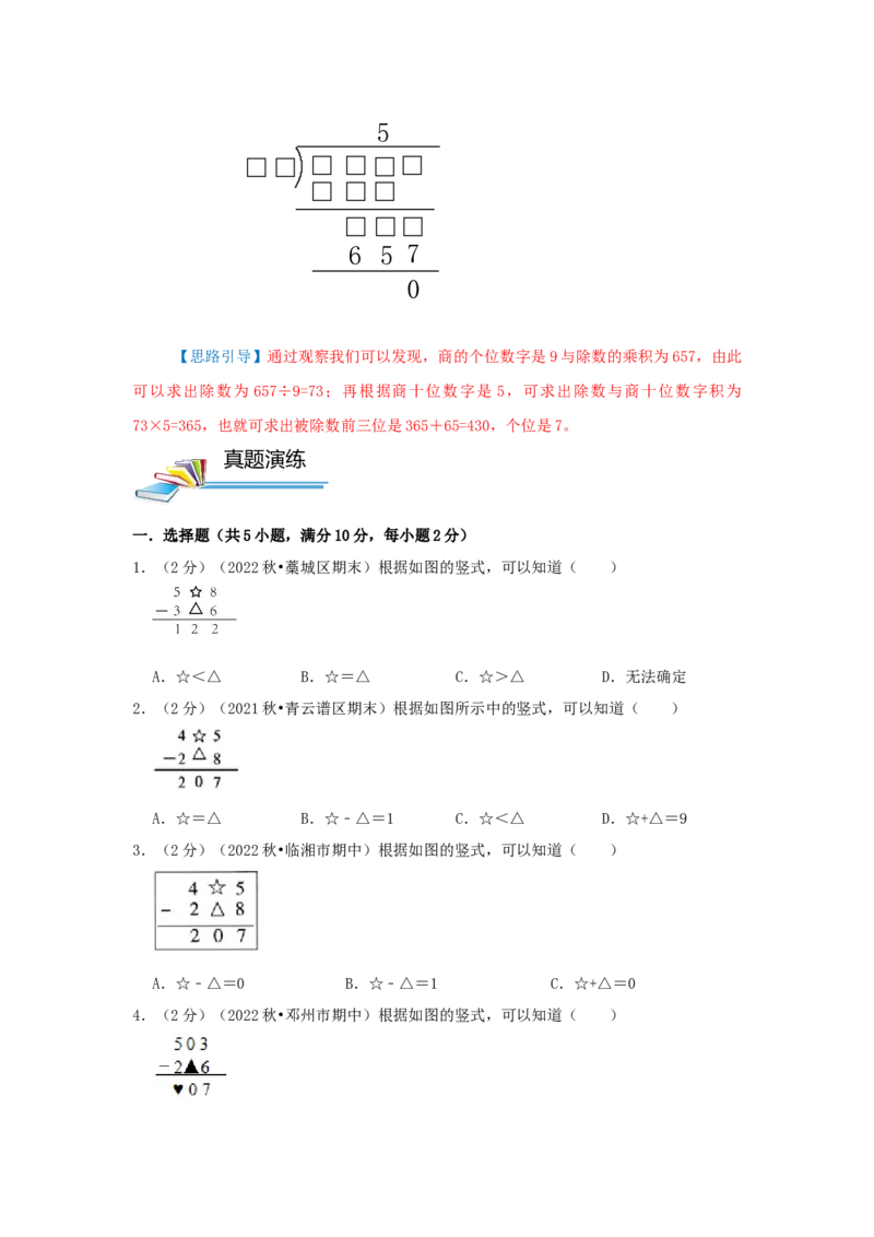 专题04算式谜（原卷）_小学数学思维训练电子版举一反三奥数逻辑拓展专项图解强化_三年级_（培优提升讲义）2022-2023学年三年级数学思维拓展举一反三精编讲义（通用版）(25)份