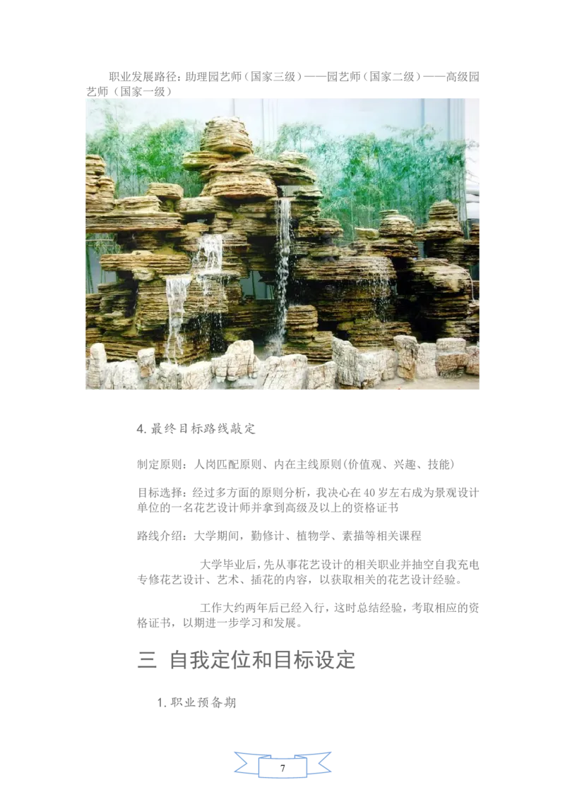 园艺专业职业生涯规划书(1)_E6-职业规划_67园林园艺专业