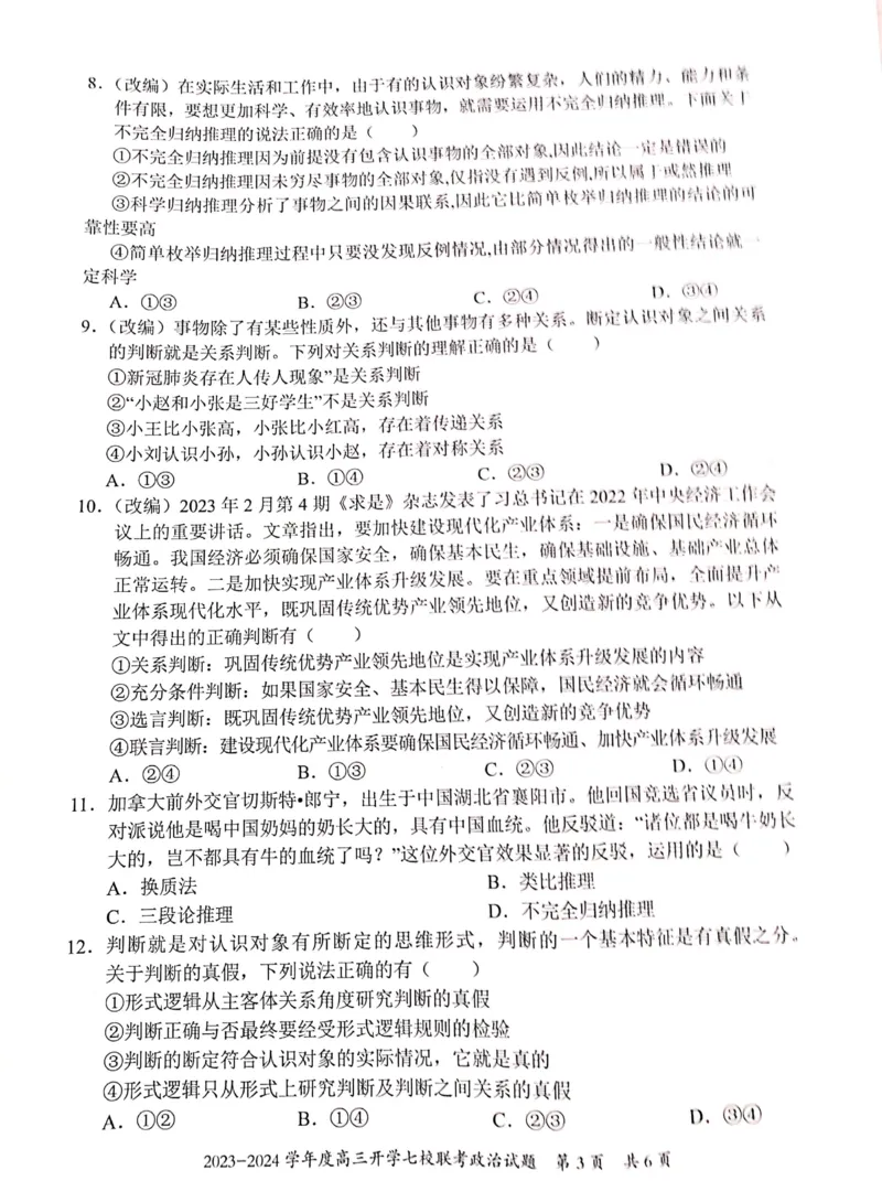 重庆市七校2023-2024学年高三上学期开学考试政治试题_2023年9月_01每日更新_3号_2024届重庆市七校高三上学期开学考试_重庆市七校2024届高三上学期开学考试政治