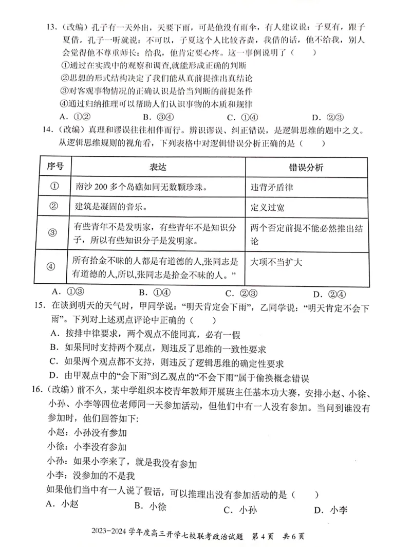 重庆市七校2023-2024学年高三上学期开学考试政治试题_2023年9月_01每日更新_3号_2024届重庆市七校高三上学期开学考试_重庆市七校2024届高三上学期开学考试政治