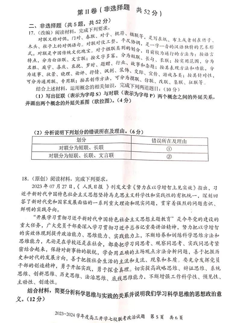 重庆市七校2023-2024学年高三上学期开学考试政治试题_2023年9月_01每日更新_3号_2024届重庆市七校高三上学期开学考试_重庆市七校2024届高三上学期开学考试政治