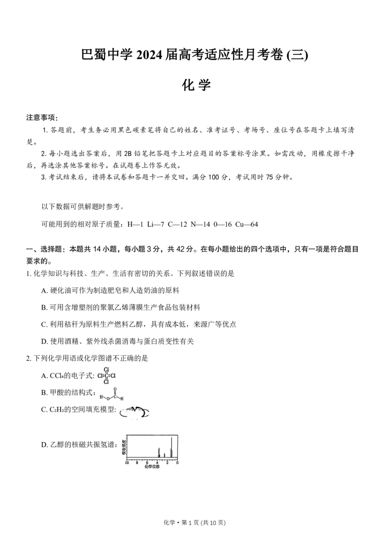 重庆市巴蜀中学2024届高考适应性月考卷（三）化学试题(1)_2023年10月_0210月合集_2024届重庆巴蜀中学高三适应性月考（三）_重庆巴蜀中学2024届高考适应性月考卷（三）化学
