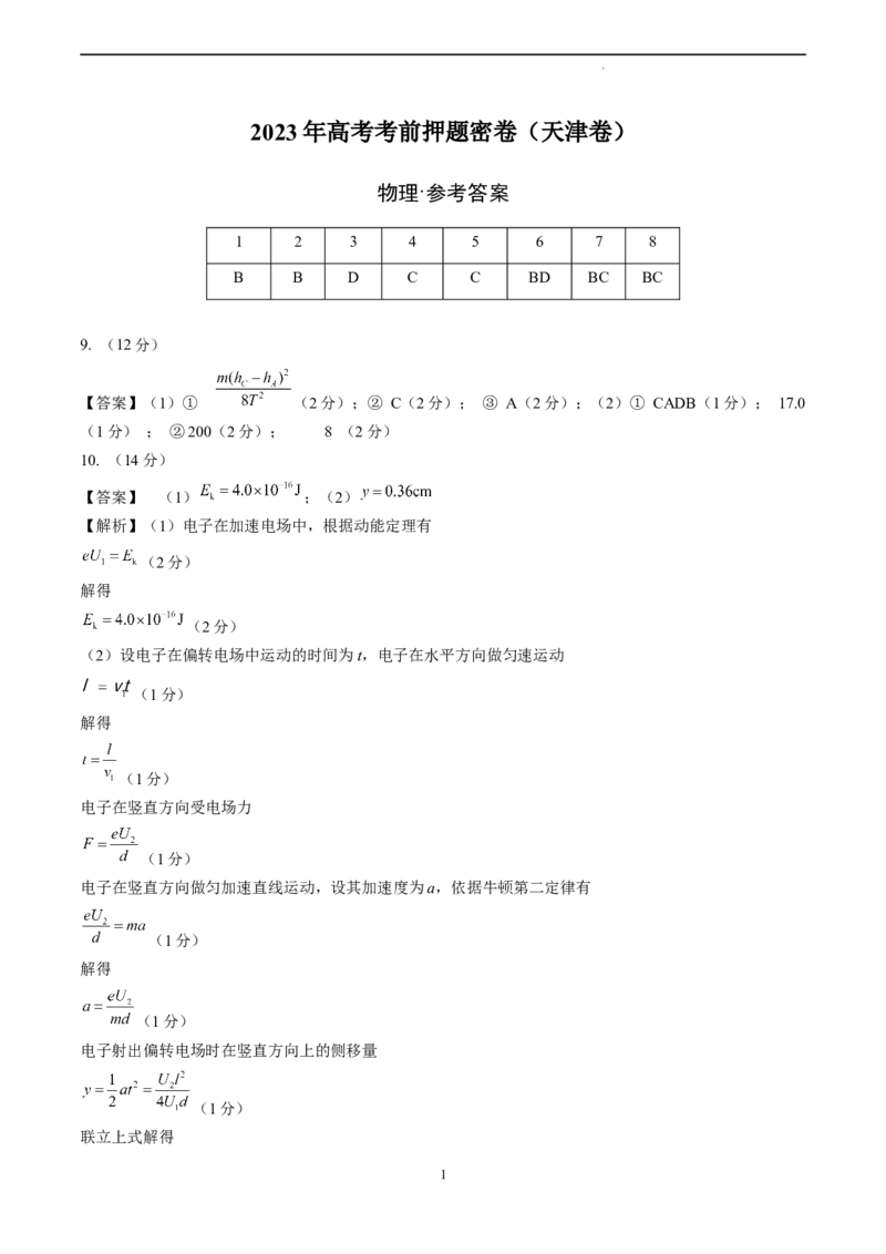 物理（天津卷）（参考答案）_2023高考押题卷_学易金卷-2023学科网押题卷（各科各版本）_2023学科网押题卷-学易金卷-物理_物理（天津卷）-学易金卷：2023年高考考前押题密卷