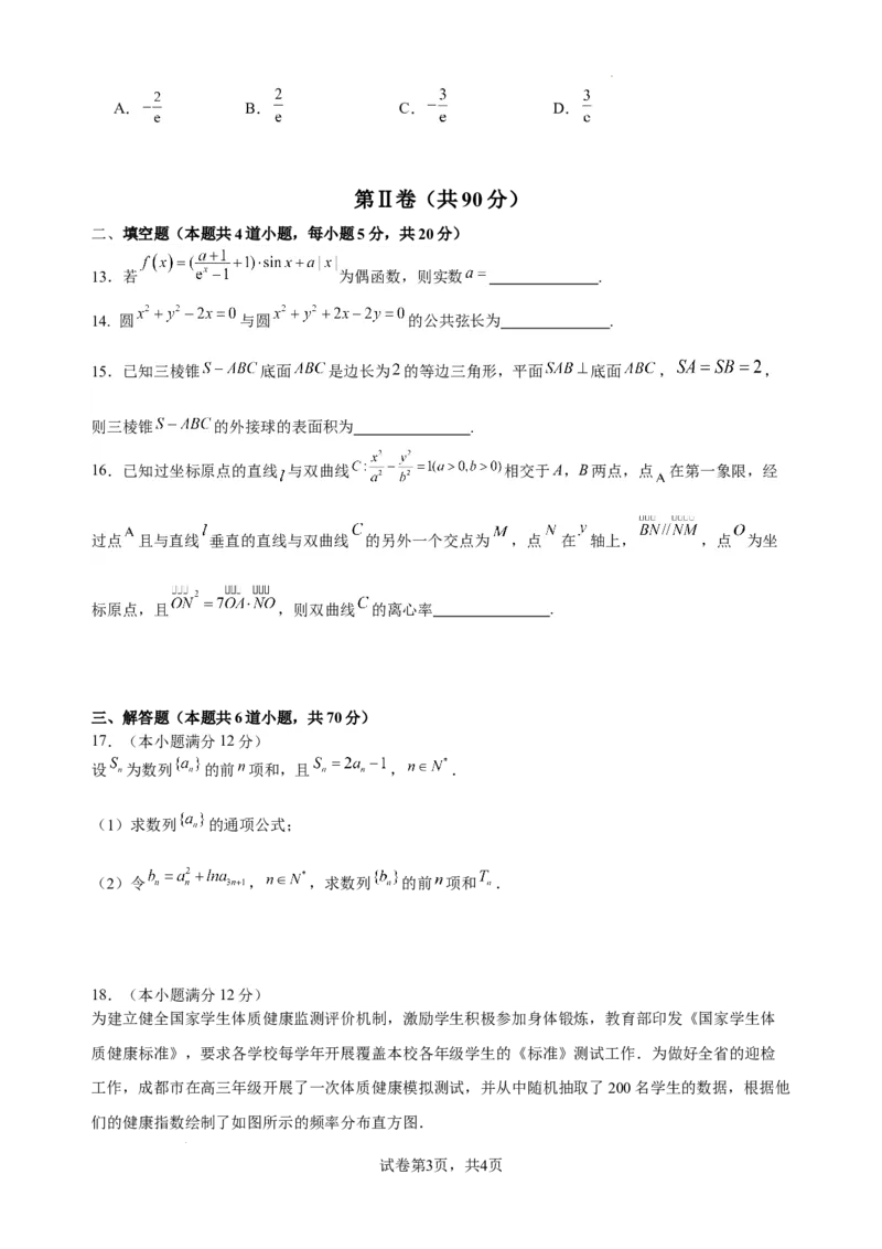 理科数学A卷(1)_2023年10月_0210月合集_2024届四川省成都市石室中学高三上学期10月月考_四川省成都市石室中学2024届高三上学期10月月考理科数学
