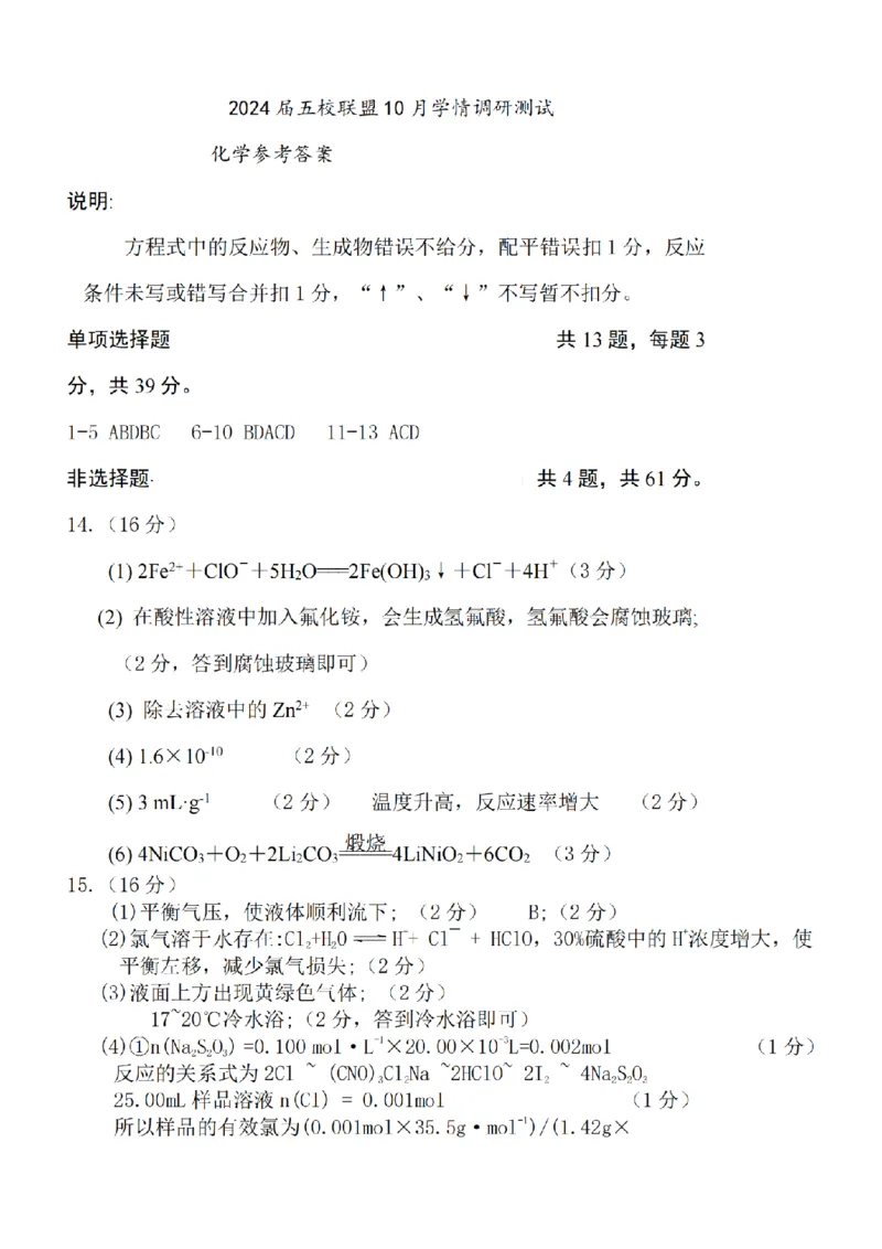 江苏省淮安市五校联盟2024届高三上学期10月学情调查测试化学(1)_2023年10月_0210月合集_2024届江苏省淮安市五校联盟高三上学期10月学情调查测试