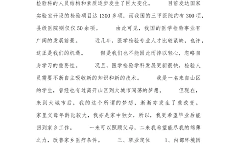 医学生职业规划书_E6-职业规划_55医学检测专业(1)