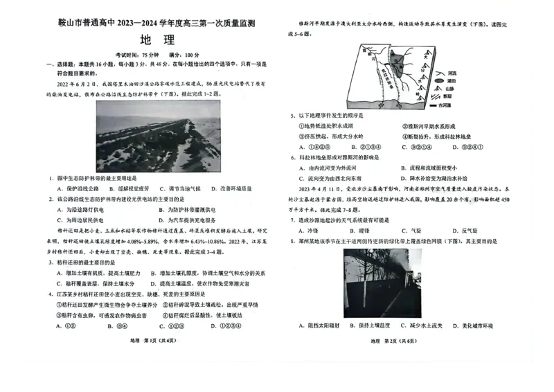 辽宁鞍山高三上（质检Ⅰ）-地理试题+答案(1)_2023年9月_029月合集_2024届辽宁省鞍山市高三上学期第一次质量监测