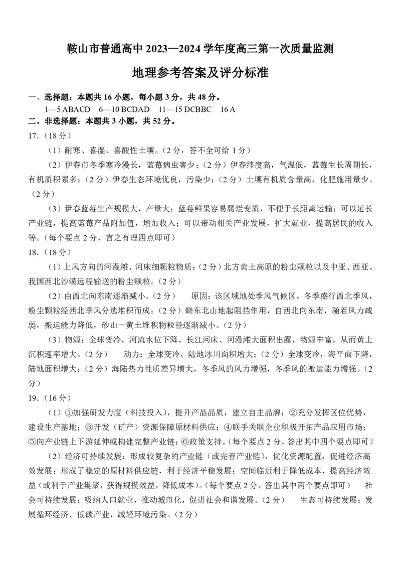 辽宁鞍山高三上（质检Ⅰ）-地理试题+答案(1)_2023年9月_029月合集_2024届辽宁省鞍山市高三上学期第一次质量监测