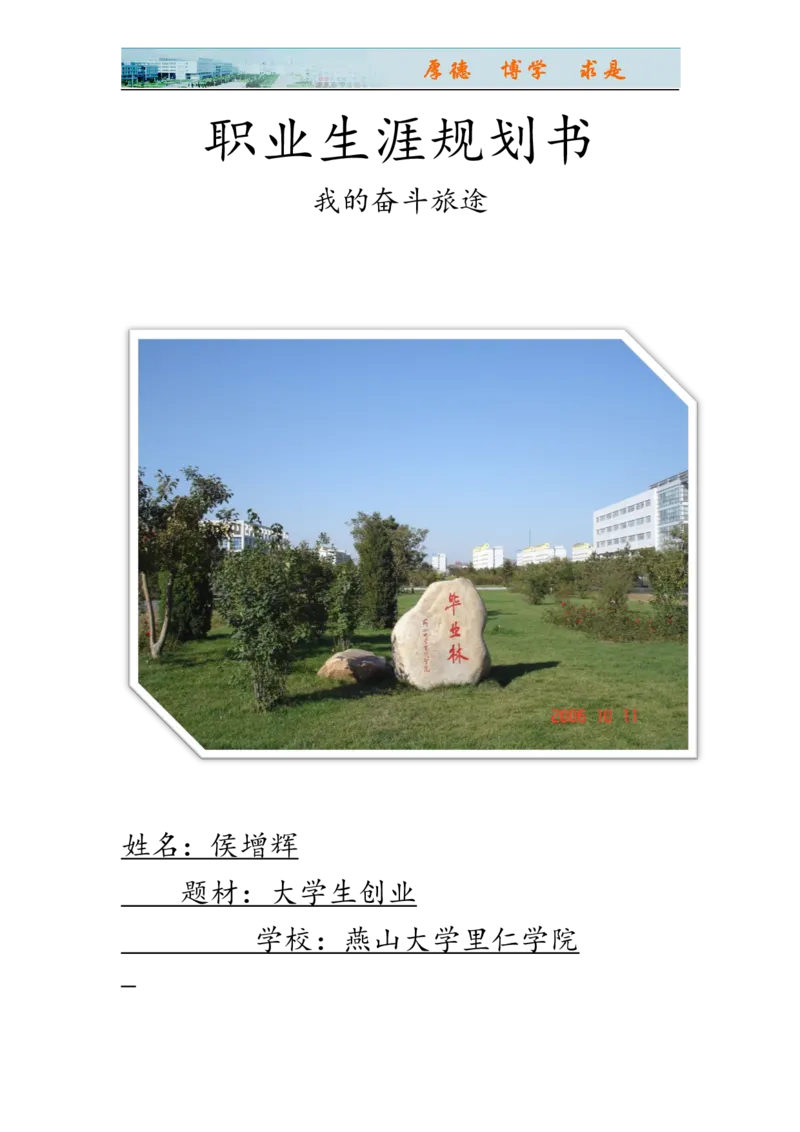 侯增辉职业规划书_E6-职业规划_93测控技术与仪器专业